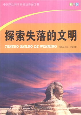 

中国学生科学素质培养必读书：探索失落的文明（彩图版）