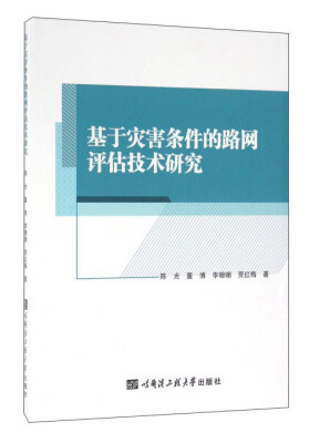 

基于灾害条件的路网评估技术研究