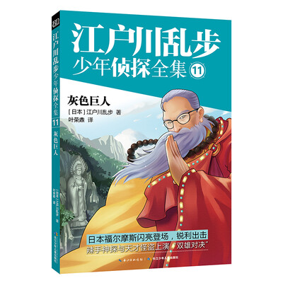 

江户川乱步少年侦探11-灰色巨人