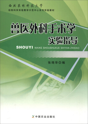 

兽医外科手术学实验指导（西北农林科技大学动物科学实验教学示范中心系列实验教材）