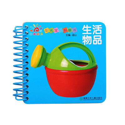

阳光宝贝翻翻书生活物品