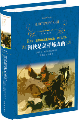 

经典译林：钢铁是怎样炼成的（新）