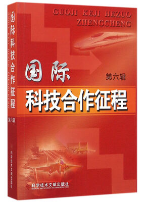 

国际科技合作征程(第六辑