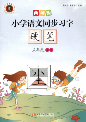 

小学语文同步习字·硬笔（5年级上册）