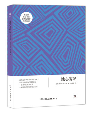 

创美文学馆世界经典名著：地心游记