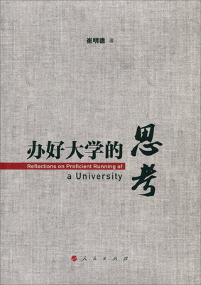 

办好大学的思考