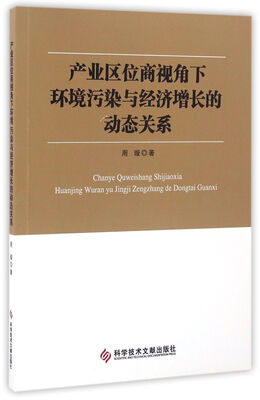 

产业区位商视角下环境污染与经济增长的动态关系