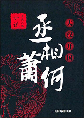 

大汉开国丞相萧何