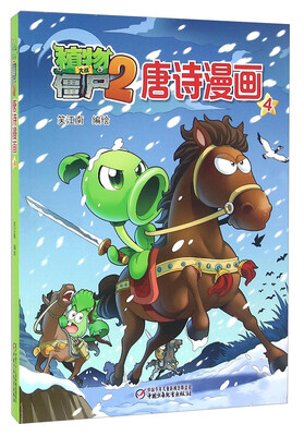 

植物大战僵尸2 唐诗漫画（4）