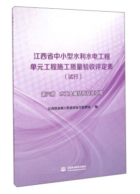 

江西省中小型水利水电工程单元工程施工质量验收评定表（试行 第6册 水工金属结构安装工程）