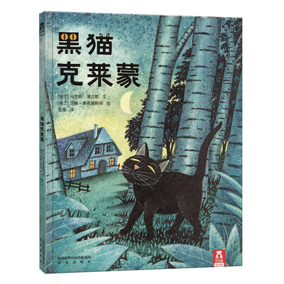 

乐乐趣绘本：黑猫克莱蒙