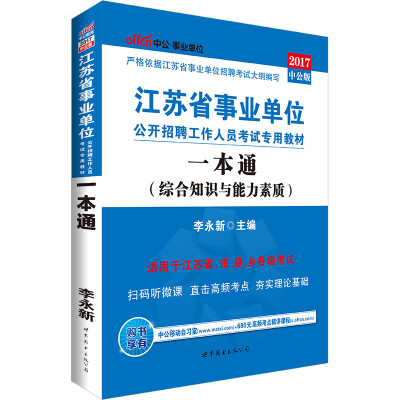 

中公版·2017江苏省事业单位公开招聘工作人员考试专用教材：一本通