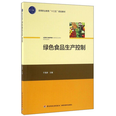 

绿色食品生产控制