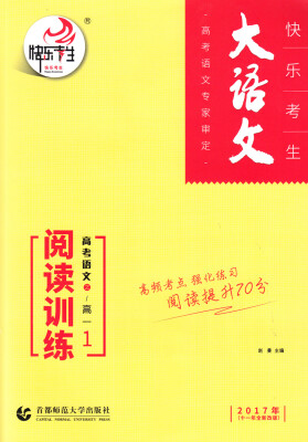 

高考语文阅读训练1：高一（2017年 十一年全新改版）