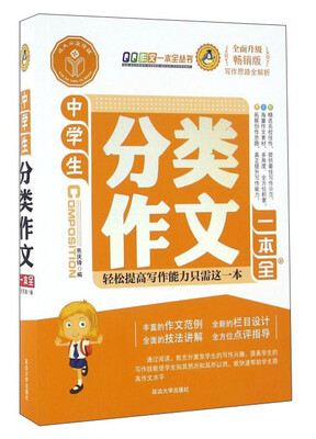 

中学生分类作文一本全（全面升级畅销版）
