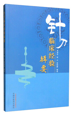 

针刀临床经验辑要