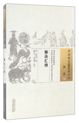 

中国古医籍整理丛书诊法17脉诀汇辨