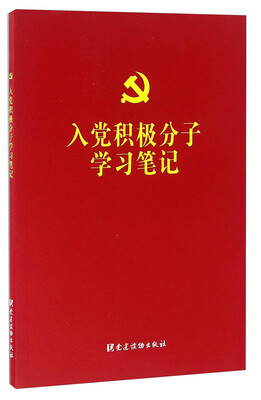 

入党积极分子学习笔记