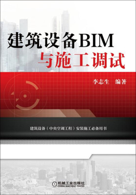 

建筑设备BIM与施工调试