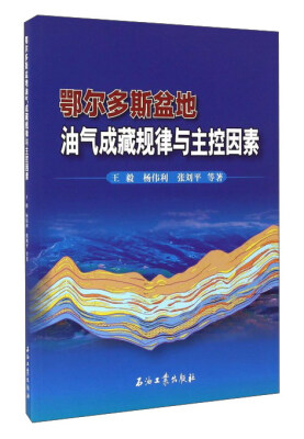 

鄂尔多斯盆地油气成藏规律与主控因素