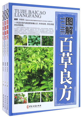 

图解百草良方
