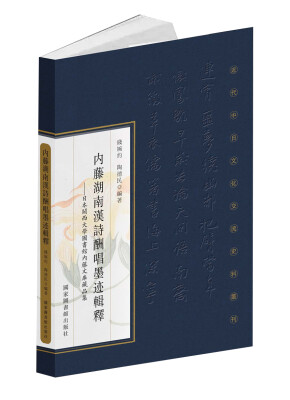 

内藤湖南汉诗酬唱墨迹辑释日本关西大学图书馆内藤文库藏品集