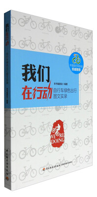 

我们在行动-自行车绿色出行图文实录