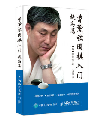 

曹薰铉围棋入门提高篇