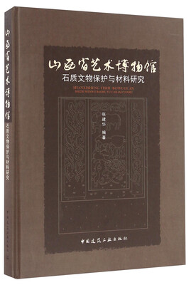 

山西省艺术博物馆石质文物保护与材料研究
