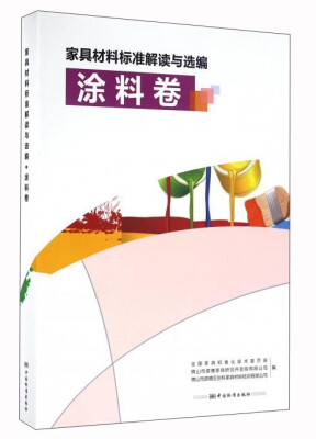 

家具材料标准解读与选编 涂料卷