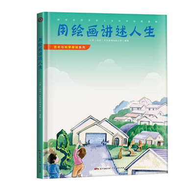 

艺术与科学探知系列之：用绘画讲述人生