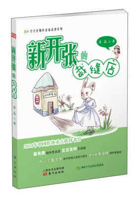 

豆豆老师科普童话屋系列：新开张的裁缝店（注音版）