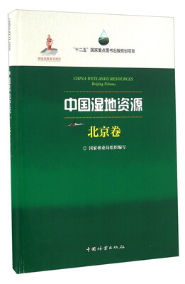 

中国湿地资源·北京卷