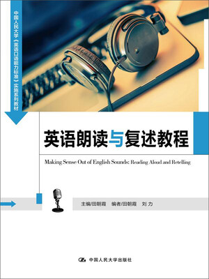 

英语朗读与复述教程（中国人民大学《英语口语能力标准》实施系列教材）