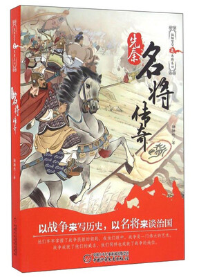 

先秦名将传奇
