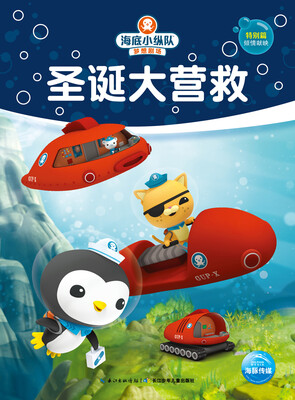 

海底小纵队梦想剧场：圣诞大营救