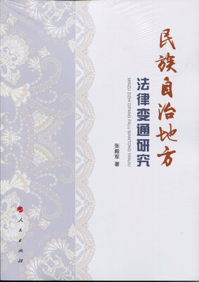 

民族自治地方法律变通研究