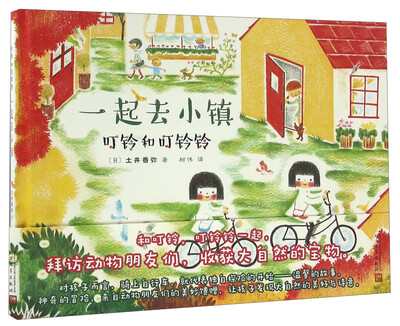 

叮铃和叮铃铃：一起去小镇