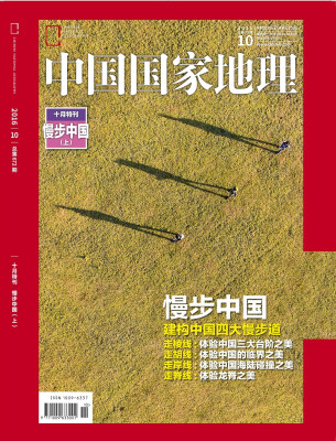 

中国国家地理（2016年10月加厚版特刊《慢步中国专辑》上）