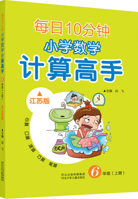 

每日10分钟 小学数学计算高手 六年级上册（江苏版）