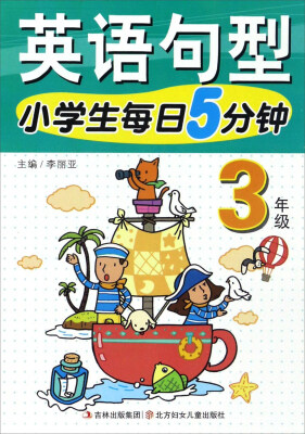 

英语句型(3年级)/小学生每日5分钟