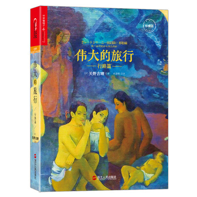 

伟大的旅行·行路篇（珍藏版）