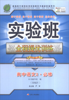 

春雨 2016年秋 实验班全程提优训练：高中语文（必修2 RMJY）