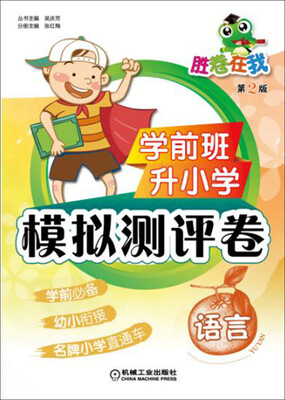 

学前班升小学模拟测评卷 语言（第2版）