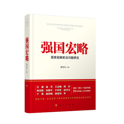 

强国宏略：国家战略前沿问题研究