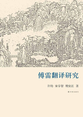 

傅雷翻译研究（精）