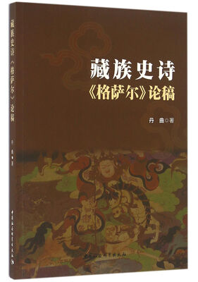 

藏族史诗《格萨尔》论稿