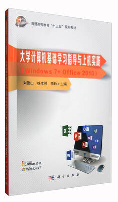 

大学计算机基础学习指导与上机实践（Windows 7+Office 2010）