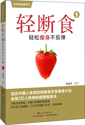 

轻断食1 轻松瘦身不反弹