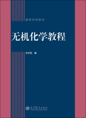 

高等学校教材：无机化学教程